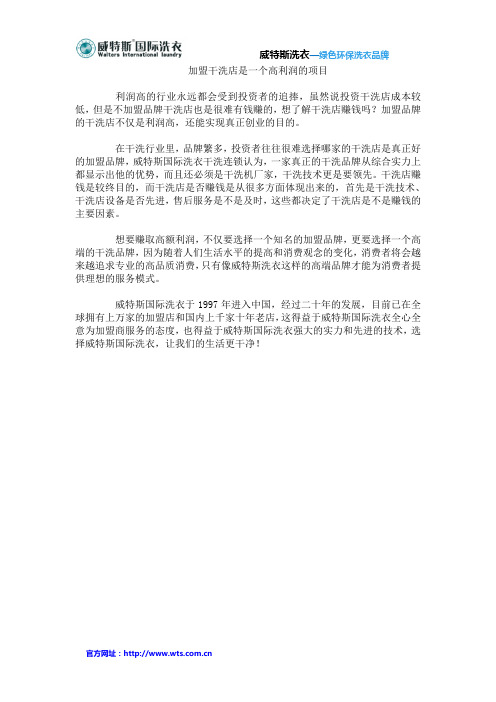 加盟干洗店是一个高利润的项目