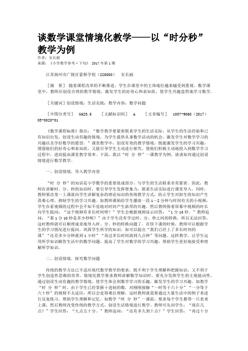 谈数学课堂情境化教学——以“时分秒”教学为例