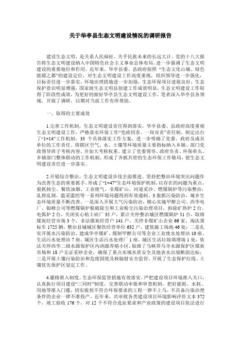 关于华亭县生态文明建设情况的调研报告