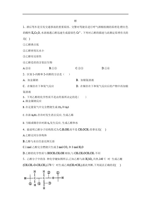 高中化学人教版选修5同步练习：醇 Word版含答案