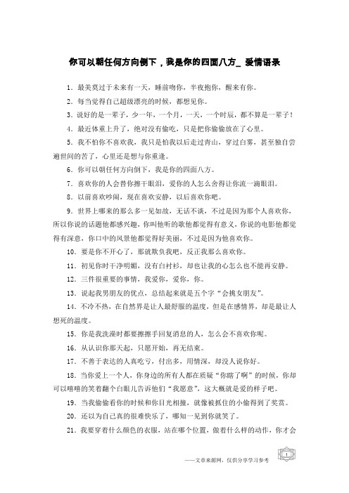 你可以朝任何方向倒下,我是你的四面八方_爱情语录