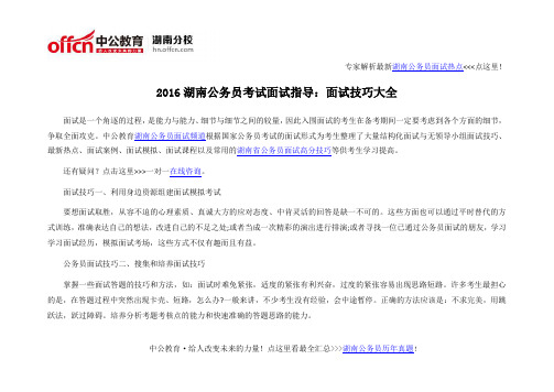 2016湖南公务员考试面试指导：面试技巧大全