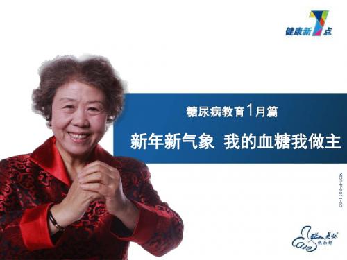 1月篇-总览(诺和诺德患者教育)