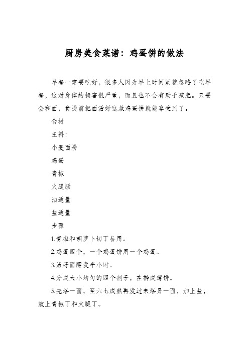 厨房美食菜谱：鸡蛋饼的做法