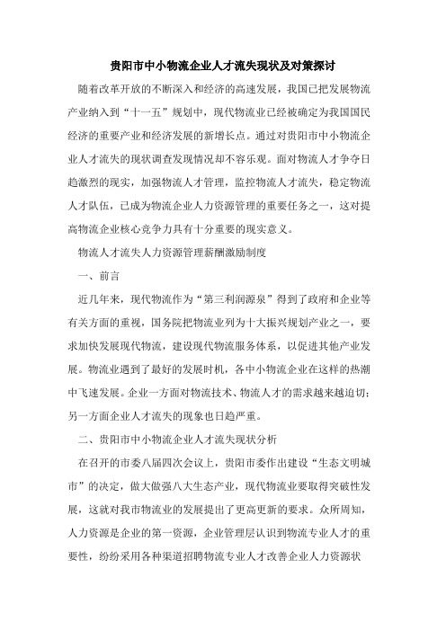 贵阳市中小物流企业人才流失现状及对策探讨