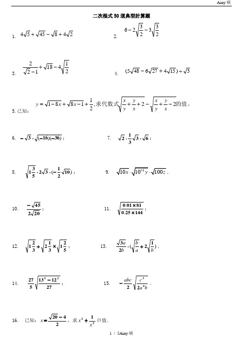 初中数学二次根式50道典型计算题46963
