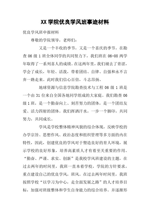 XX学院优良学风班事迹材料