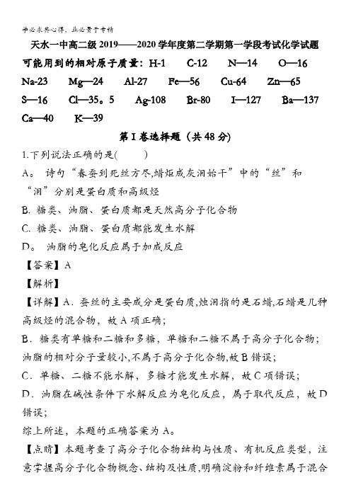 天水市第一中学2019-2020学年高二下学期第一学段考试化学试题含解析