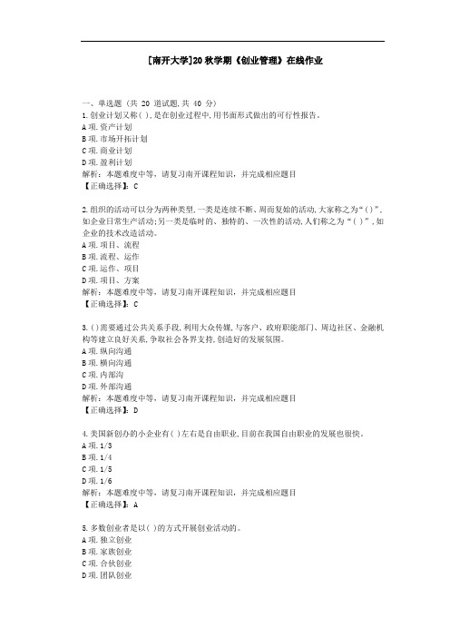 [南开大学]20秋学期[2009]《创业管理》在线作业学习资料