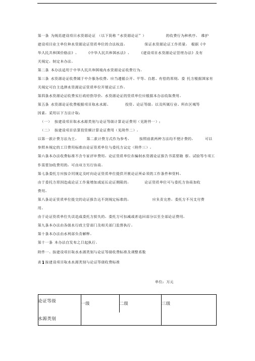建设项目水资源论证收费暂行办法