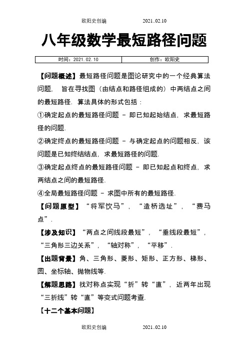 八年级最短路径问题归纳小结之欧阳史创编