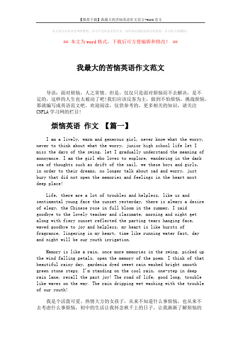 【推荐下载】我最大的苦恼英语作文范文-word范文 (3页)