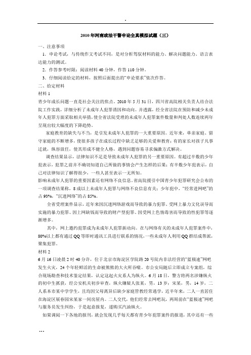 2010年河南政法干警申论全真模拟试题3