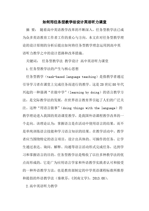 如何用任务型教学法设计英语听力课堂