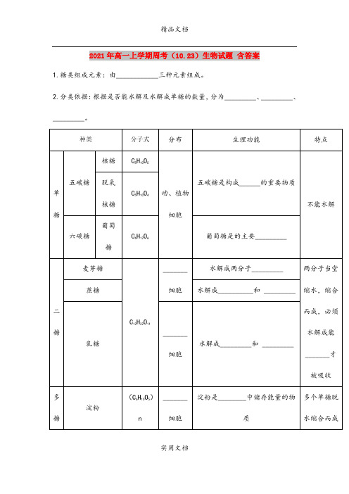 2021年高一上学期周考(10.23)生物试题 含答案