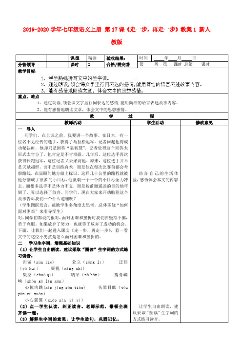2019-2020学年七年级语文上册 第17课《走一步,再走一步》教案1 新人教版.doc