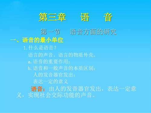 语言学概论第三章 语音