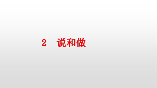 部编版七年级语文下册第2课说和做PPT