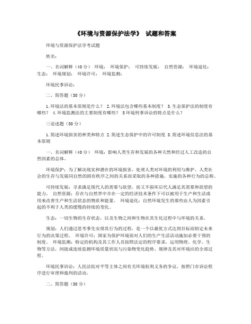 《环境与资源保护法学》 试题和答案