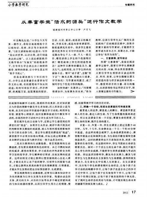 从丰富学生”活水的源头”进行作文教学