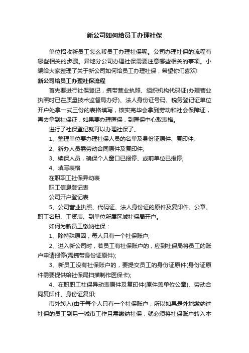 新公司如何给员工办理社保