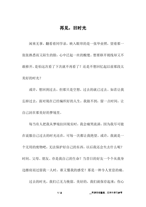 再见,旧时光_初中作文