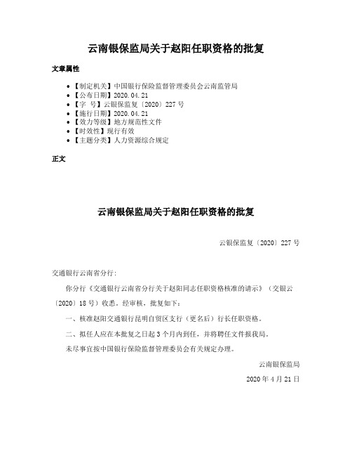 云南银保监局关于赵阳任职资格的批复