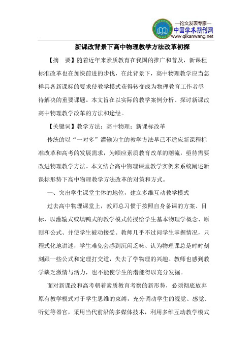 新课改背景下高中物理教学方法改革初探