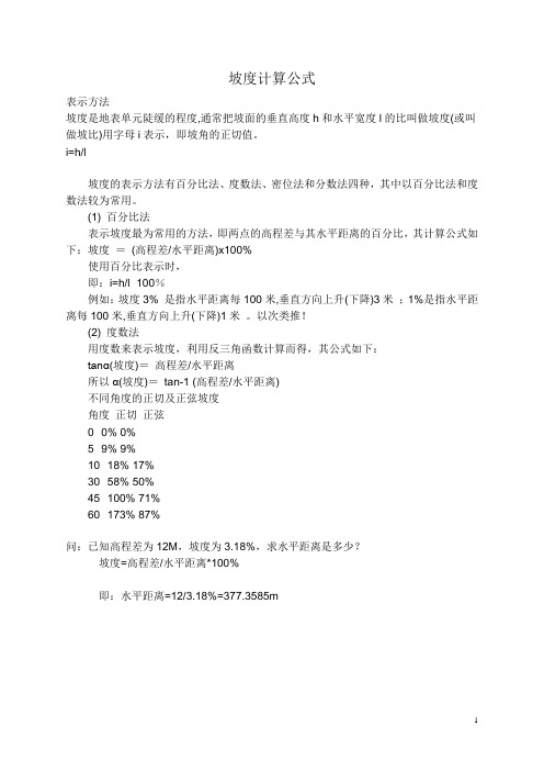 坡度计算公式