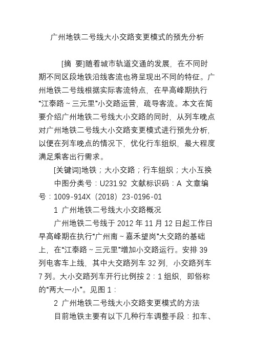 广州地铁二号线大小交路变更模式的预先分析