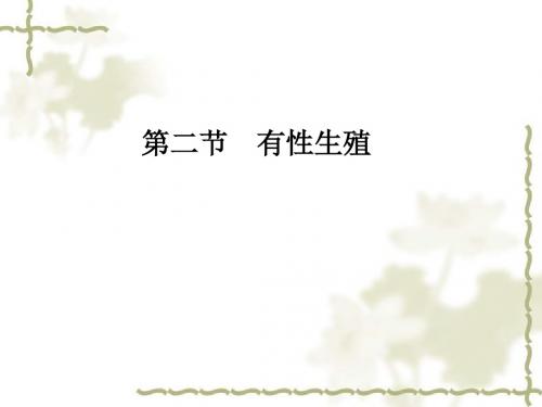 苏教版生物必修二第二章 减数分裂和有性生殖第二节 有性生殖(共24张PPT)