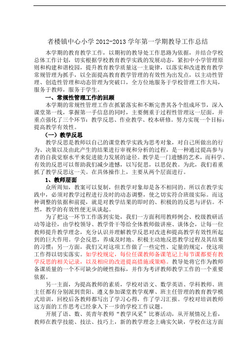 2012-2013学年第一学期者楼镇中心小学教导工作总结