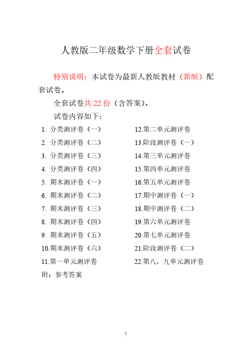 新人教版二年级数学下册期末测试卷(全套)【2018-2019】