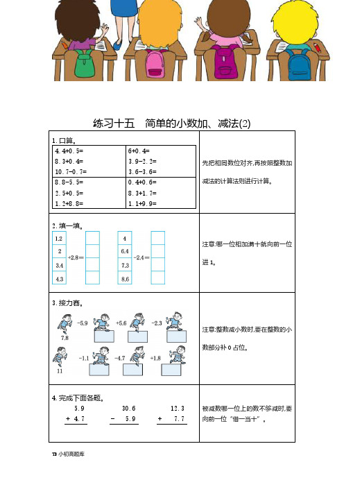 人教版小学数学三年级下册15练习十五简单的小数加、减法(2)课时练试卷习题