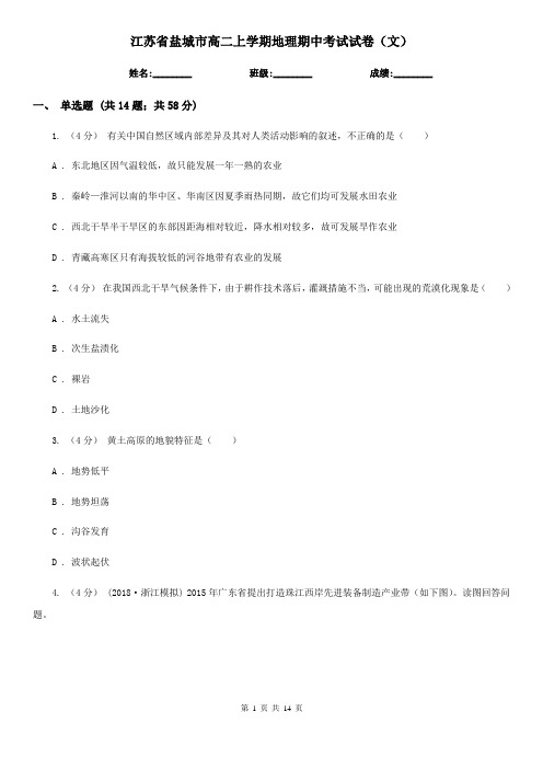 江苏省盐城市高二上学期地理期中考试试卷(文) 