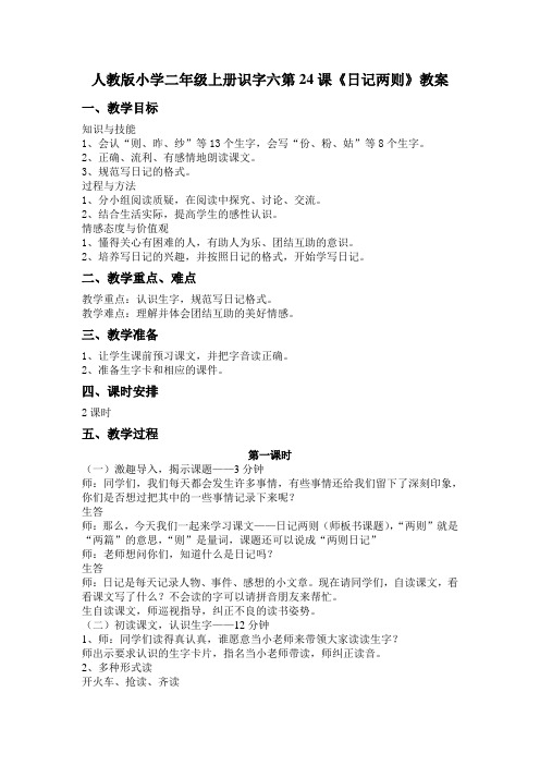 语文人教版二年级上册《日记两则》