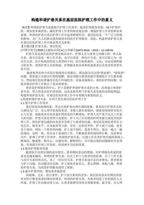 构建和谐护患关系在基层医院护理工作中的意义