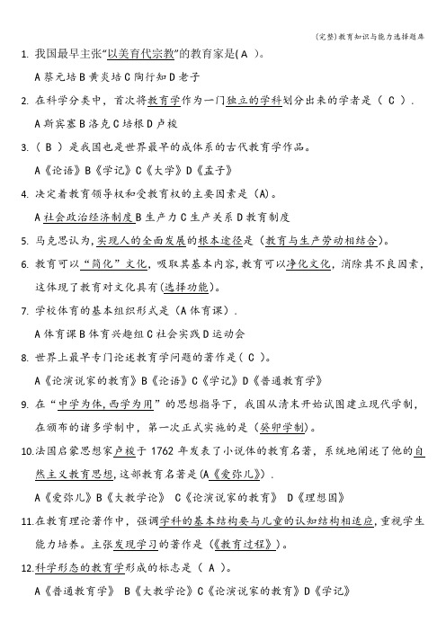 (完整)教育知识与能力选择题库