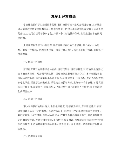 怎样上好常态课