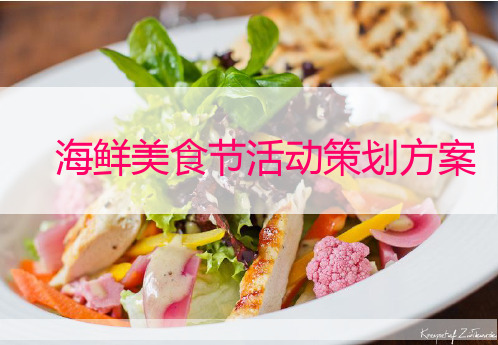 海鲜美食节活动策划方案