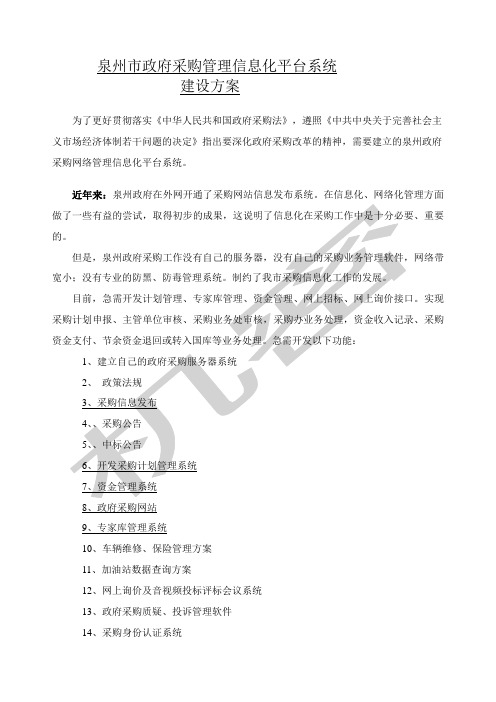 泉州市政府采购管理信息化平台系统建设方案