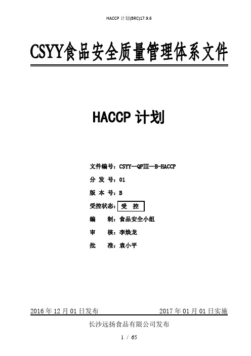 HACCP计划(BRC)17.9.6