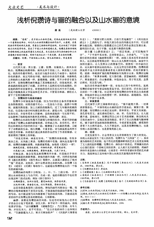 浅析倪瓒诗与画的融合以及山水画的意境