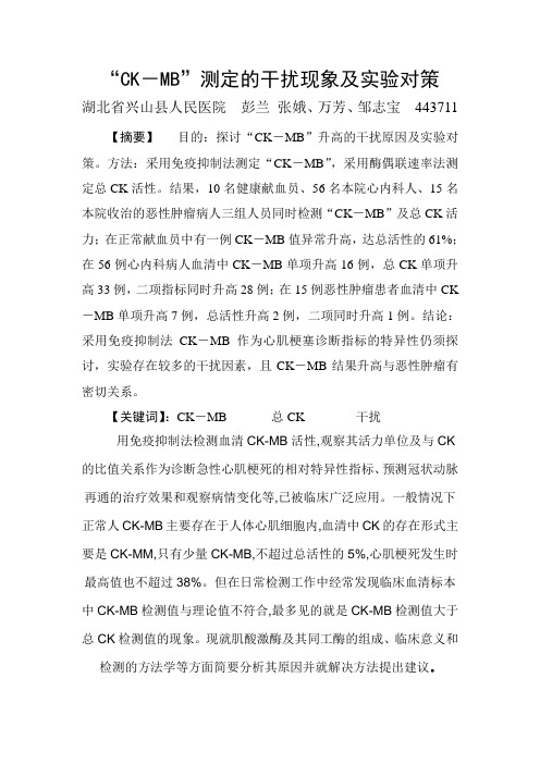 “CK-MB”测定的“干扰”现象及原因分析