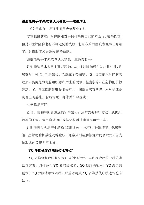 注射隆胸手术失败表现及修复 袁强博士