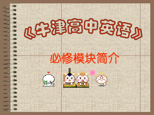 《牛津高中英语》必修模块简介优选教学课件