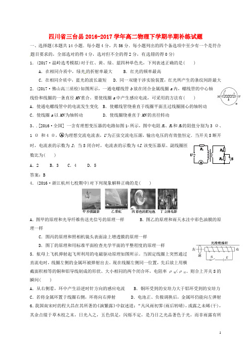 三台2016_2017高二物理下学期半期补练试题