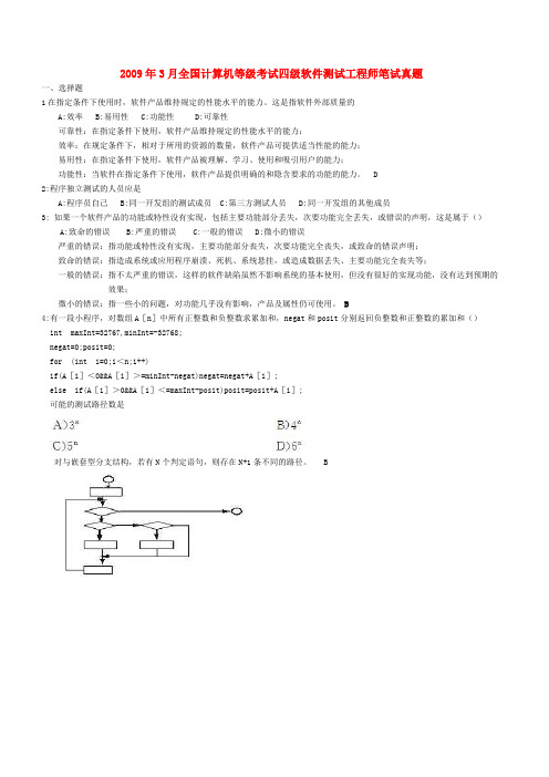 0903全国计算机等级考试四级软件测试工程师笔试真题(含答案)