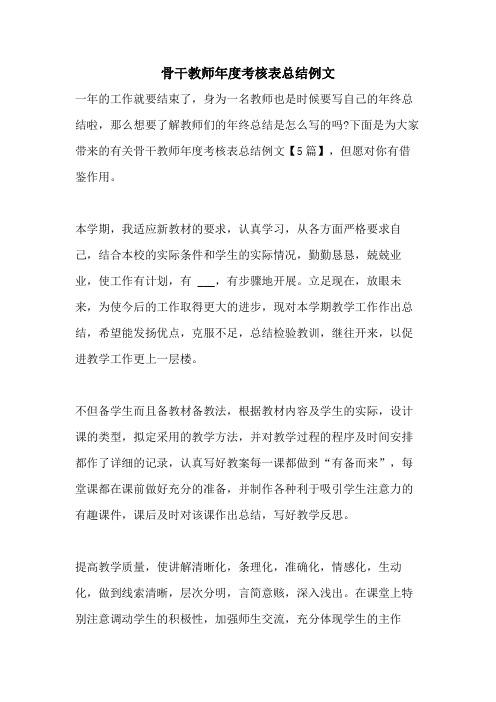 2021年骨干教师年度考核表总结例文