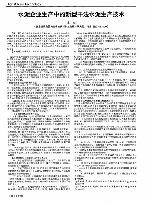 水泥企业生产中的新型干法水泥生产技术